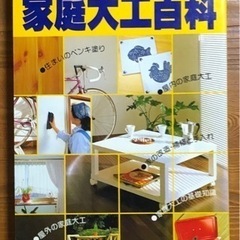 [取引決定]家庭大工百科-Do it yourself!- 主婦...