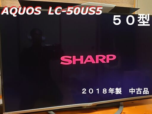 SHARP AQUOS LC-50US5 シャープ中古品 2018年製