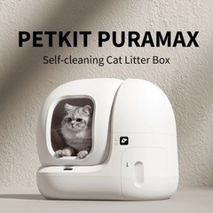 【未使用新品】PETKIT PURA MAX 猫用自動トイレ 砂付き