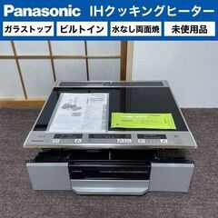 【売約済】未使用■Panasonic IHクッキングヒーター ガ...