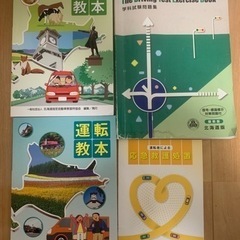 北海道  運転教本、学科教本、学科試験問題集の4冊セット