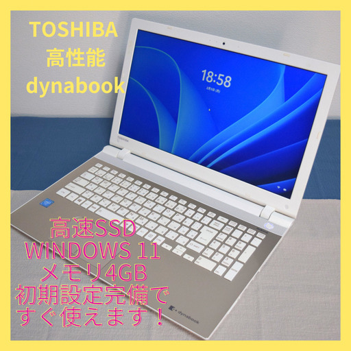 ⭐️美品⭐️TOSHIBA 高性能CPUノートパソコン 初期設定済で初心者の方でもOK メモリ大４GB 高速SSD120GB 最新Windows11搭載 カメラ内蔵 CD/DVD Wifi対応