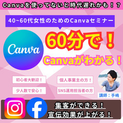 【☆初心者でもOK☆】【Canvaを使っていないと時代遅れかも!?】 たった60分でCanvaがわかる!40~60代女性のためのCanva講座(初心者歓迎・個人事業主・SNS担当者必見です！)の画像