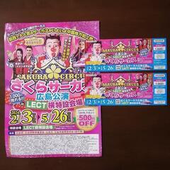 【残１枚】さくらサーカス　特別招待券　1枚と500円OFF