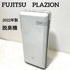 富士通ゼネラル　FUJITSU  プラズィオン　 脱臭機　HDS...