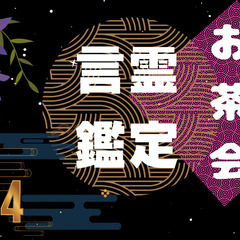 【2月12日14時　無料開催】占いが好きな方のオンラインお茶会イ...