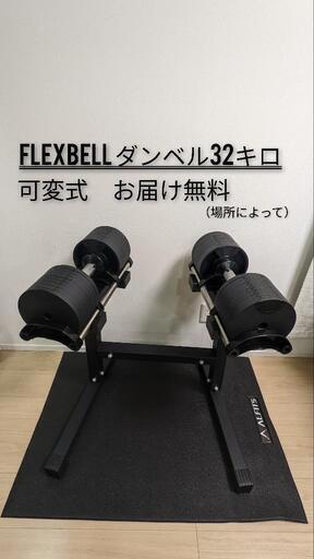 FLEXBELL　フレックスベル32kg可変式ダンベル4キロ刻み専用スタンド付きトレーニング②