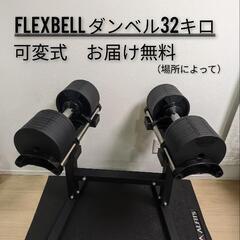 FLEXBELL　フレックスベル32kg可変式ダンベル4キロ刻み...