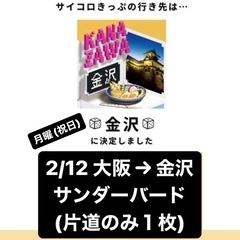 4500円　サンダーバード　大阪→金沢　きっぷ　サイコロきっぷ　...