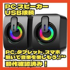 PC スピーカー USB スピーカー RGB ライト付き USB...