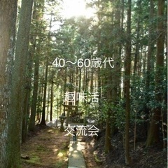 趣味活🍀交流会40〜60代🍀主催者コロナ感染の為中止になりました...