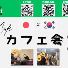 【カフェ会】  2/10  京都・日韓交流会　한국어◯