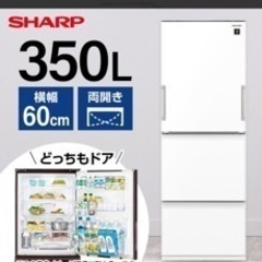 SHARP 350L 冷蔵庫