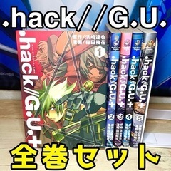 .hack//G.U.＋ コミカライズ 全巻セット