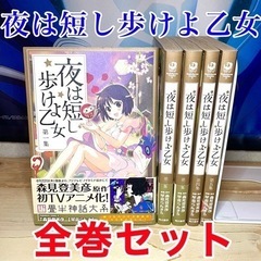 夜は短し歩けよ乙女 漫画 全巻セット 帯つき