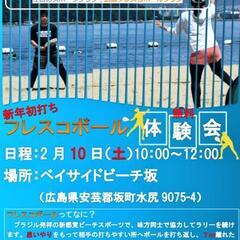 広島フレスコボールクラブ体験会R6.2.10(土)開催