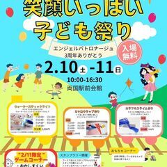 【2/10＆2/11開催】笑顔いっぱい子ども祭り　(土) 10:...