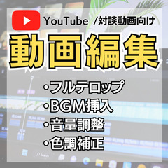 YouTube/対談動画編集します