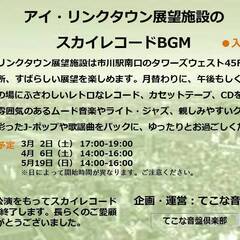 🎵3月2日（土）17-19時　アイ・リンクタウン展望施設　スカイ...