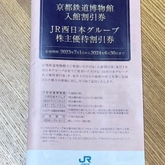 京都鉄道博物館 入館割引券/JR西日本グループ 株主優待割引券