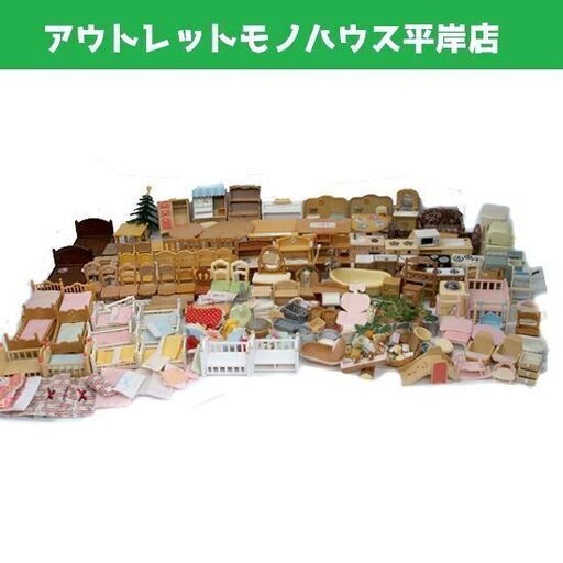 シルバニアファミリー 家具、生活用品、小物セット！ たくさん まとめて 大量 ドールハウス ☆ PayPay(ペイペイ)決済可能 ☆ 札幌市 豊平区 平岸 平岸店