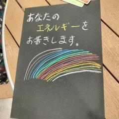 貴方のエネルギーお書きします