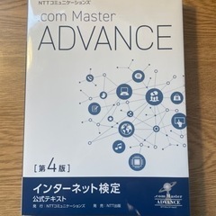 .com Master ADVANCE 公式テキスト 第4版