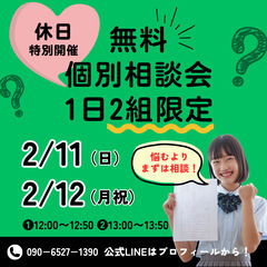 【1日2組限定】休日特別開催：無料個別相談受付中！『わかることが...