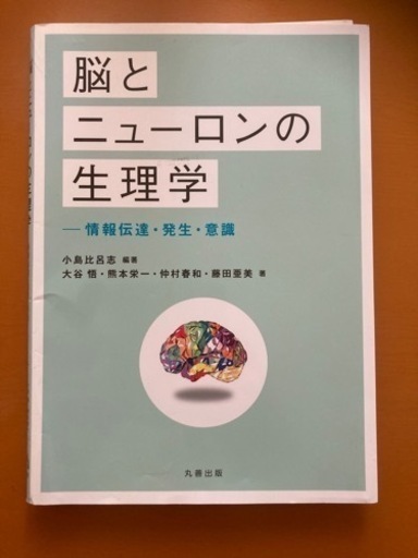 脳とニューロンの生理学 : 情報伝達・発生・意識 (octave ) 原市の医学、薬学、看護の中古あげます・譲ります｜ジモティーで不用品の処分