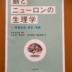 脳とニューロンの生理学 : 情報伝達・発生・意識