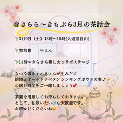  【お誘いです♪】3月9日（土）春きらら～きもぷら3月の茶話会、...