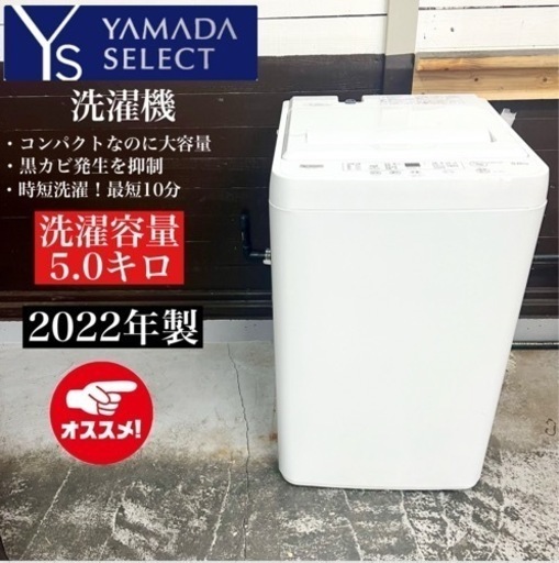【関西地域.配送設置可能⭕️】激安‼️ 22年製 YAMADA 洗濯機 YWM-T50H102201