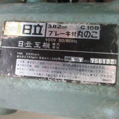 441 ブレーキ付丸のこ 大丸ノコ HITACHI 日立工機 C15B 現状品