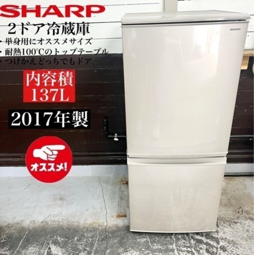 【関西地域.配送設置可能⭕️】激安‼️ 17年製 SHARP 2ドア冷蔵庫 SJ-C14D-N02202