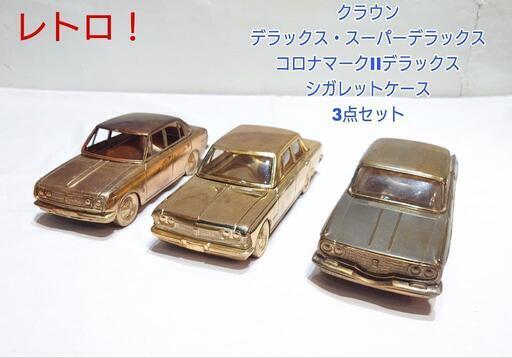 シガレットケース まとめ 3点セット クラウン コロナマークII デラックス 車