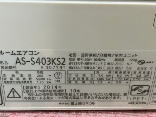 2014年製　富士通ゼネラル　ルームエアコン　AS-S403KS2■14畳程度■単相200V