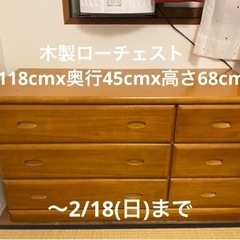 【お取引中】収納家具　木製ローチェスト　横118cmx奥行45c...