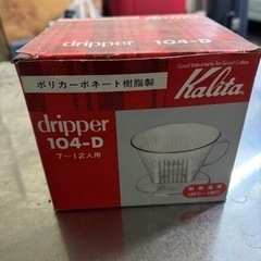 Kalita dripper 7〜12人用