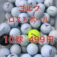 受付終了①【ゴルフ】ロストボール10球 499円 中古ボール