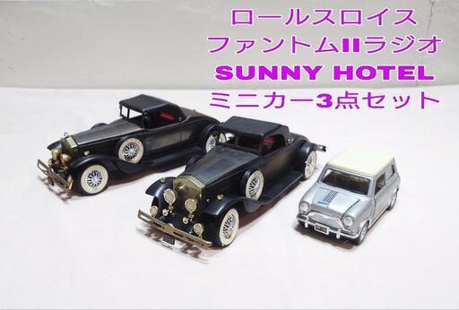 ミニカー まとめ 3点セット ロールスロイス SUNNY HOTEL 車 レトロ