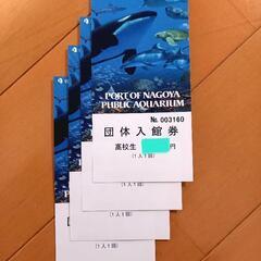 値下げ　名古屋港水族館チケット　高校生4枚セット