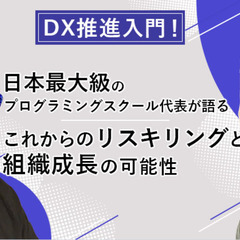 【オンラインイベント】DX推進入門！日本最大級のプログラミングス...