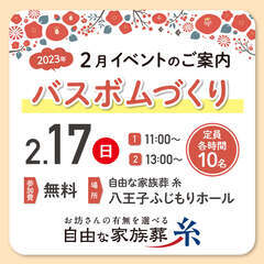 2/17（日）【八王子市台町】無料のバスボムづくり