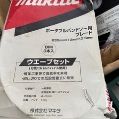 マキタ　ポータブルバンドソー替刃　a-56960