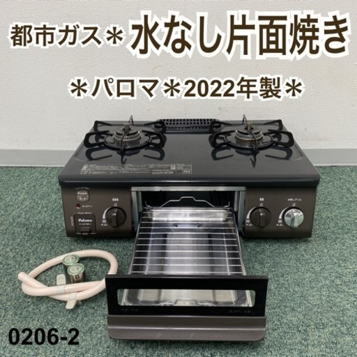 【ご来店限定】＊パロマ 都市ガスコンロ 2022年製＊0206-2