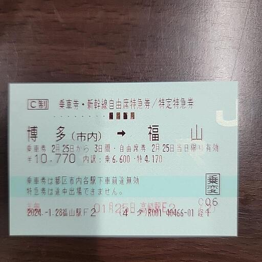 得価HOT10/1東京ー福山　乗変可能自由席チケット その他