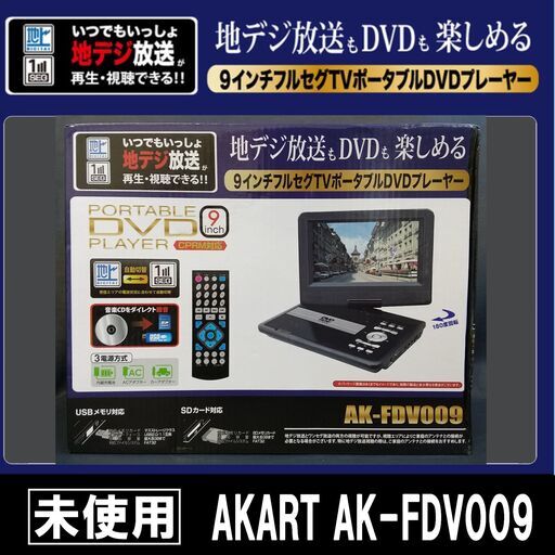 【成約済】未使用/AKART/9インチ/フルセグTV/ポータブルDVDプレーヤー/AK-FDV009/SDカード・USBメモリにダイレクト録音/３電源タイプ/E0DM0109