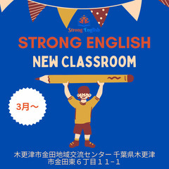 🌟Strong English School🌟 金田教室開講のお知らせ