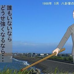 八卦掌水式門ブログ新着記事掲載｜『初代へそ曲がり。2代目変わり者。変革者であれ』の画像