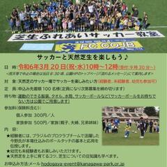 保土ケ谷公園芝生ふれあいサッカー体験